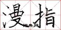 駱恆光漫指楷書怎么寫