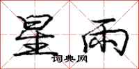 龐中華星雨行書怎么寫