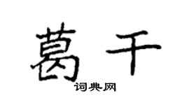 袁強葛乾楷書個性簽名怎么寫