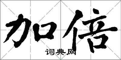 翁闓運加倍楷書怎么寫