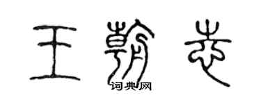 陳聲遠王朝志篆書個性簽名怎么寫