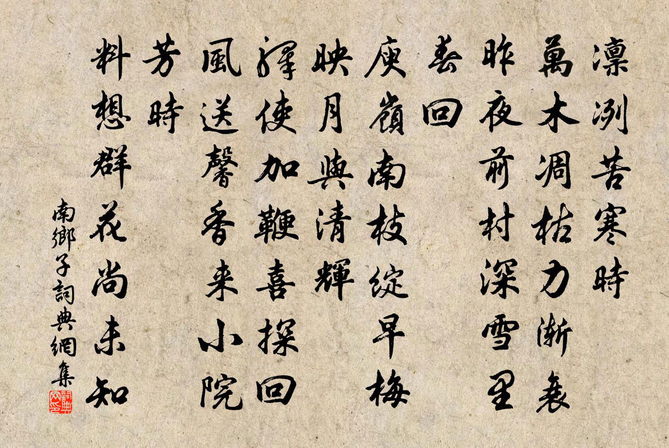 佚名南鄉子書法作品欣賞