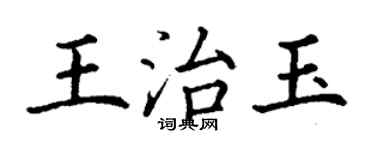 丁謙王治玉楷書個性簽名怎么寫