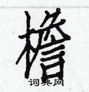 白克儉寫的硬筆楷書檐