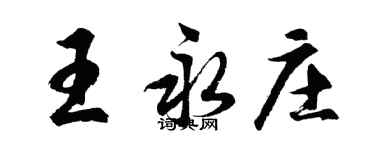 胡問遂王永莊行書個性簽名怎么寫