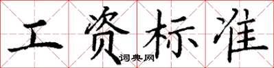 丁謙工資標準楷書怎么寫
