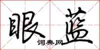 荊霄鵬眼藍行書怎么寫