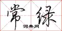 田英章常綠行書怎么寫