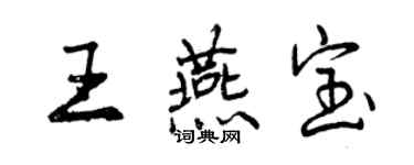 曾慶福王燕寶行書個性簽名怎么寫