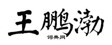 翁闓運王鵬渤楷書個性簽名怎么寫