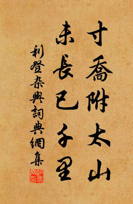 乘雲遊太清,坐進長生理 詩詞名句