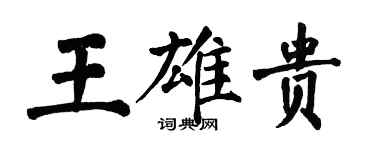 翁闓運王雄貴楷書個性簽名怎么寫