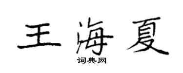 袁強王海夏楷書個性簽名怎么寫