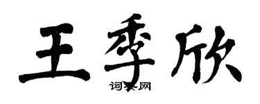 翁闓運王季欣楷書個性簽名怎么寫