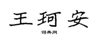 袁強王珂安楷書個性簽名怎么寫