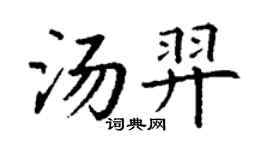 丁謙湯羿楷書個性簽名怎么寫