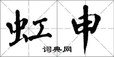 翁闓運虹申楷書怎么寫