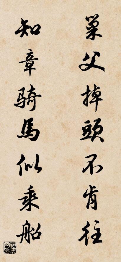 巢父掉頭不肯往 知章騎馬似乘船怎么寫好看