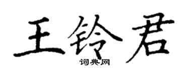 丁謙王鈴君楷書個性簽名怎么寫
