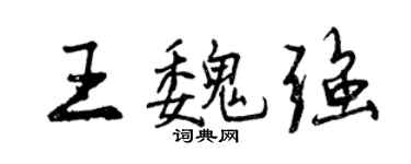 曾慶福王魏強行書個性簽名怎么寫