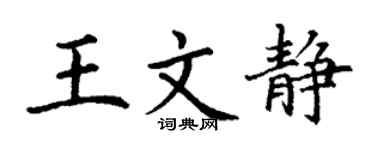 丁謙王文靜楷書個性簽名怎么寫