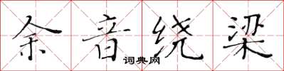 黃華生餘音繞樑楷書怎么寫