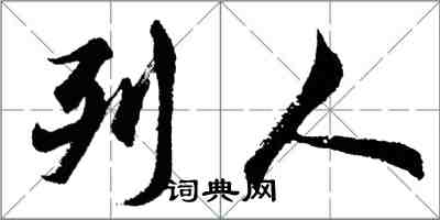 胡問遂列人行書怎么寫