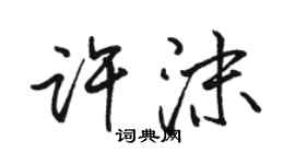 駱恆光許沫行書個性簽名怎么寫