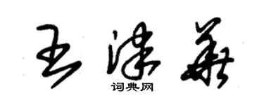 朱錫榮王津華草書個性簽名怎么寫