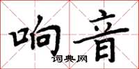周炳元響音楷書怎么寫