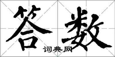 翁闓運答數楷書怎么寫