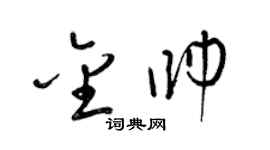 梁錦英金帥草書個性簽名怎么寫