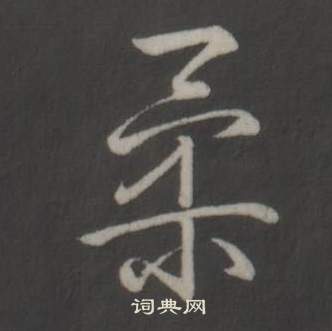 曷楷書書法_曷字書法_楷書字典