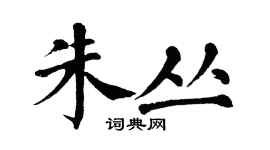 翁闓運朱叢楷書個性簽名怎么寫