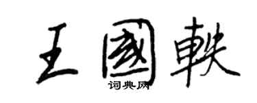 王正良王國軼行書個性簽名怎么寫