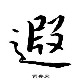 朱耷千字文中遐的寫法