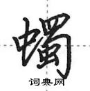 田英章寫的硬筆行書蠋