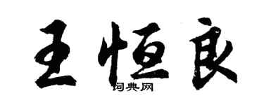 胡問遂王恆良行書個性簽名怎么寫