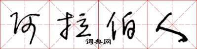 王冬齡阿拉伯人草書怎么寫