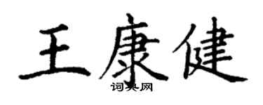 丁謙王康健楷書個性簽名怎么寫