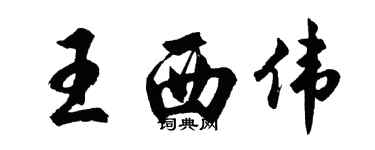 胡問遂王西偉行書個性簽名怎么寫