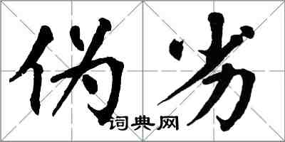 翁闓運偽劣楷書怎么寫