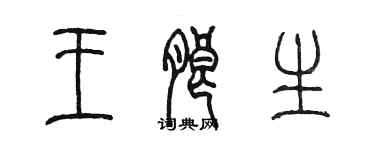 陳墨王朗生篆書個性簽名怎么寫