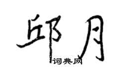 王正良邱月行書個性簽名怎么寫