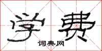 范連陞學費隸書怎么寫