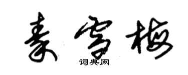 朱錫榮秦雪梅草書個性簽名怎么寫