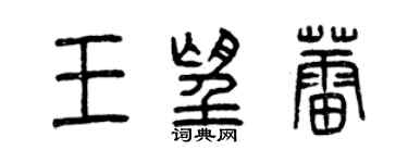 曾慶福王望蕾篆書個性簽名怎么寫