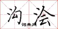 田英章溝澮楷書怎么寫