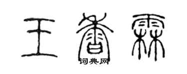 陳聲遠王香霖篆書個性簽名怎么寫