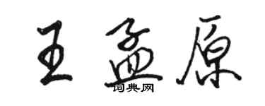 駱恆光王孟原行書個性簽名怎么寫